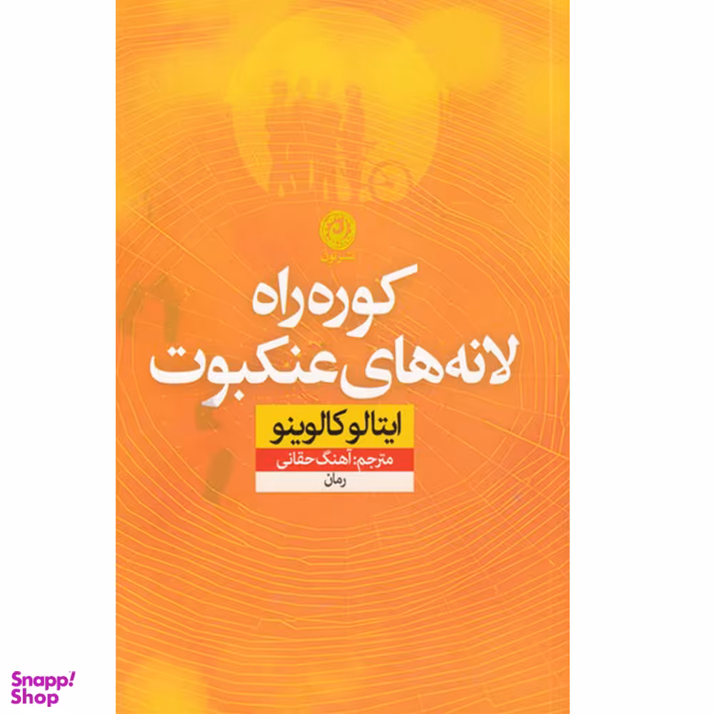 کتاب کوره‌راه لانه‌های عنکبوت اثر ایتالو کالوینو نشر نون