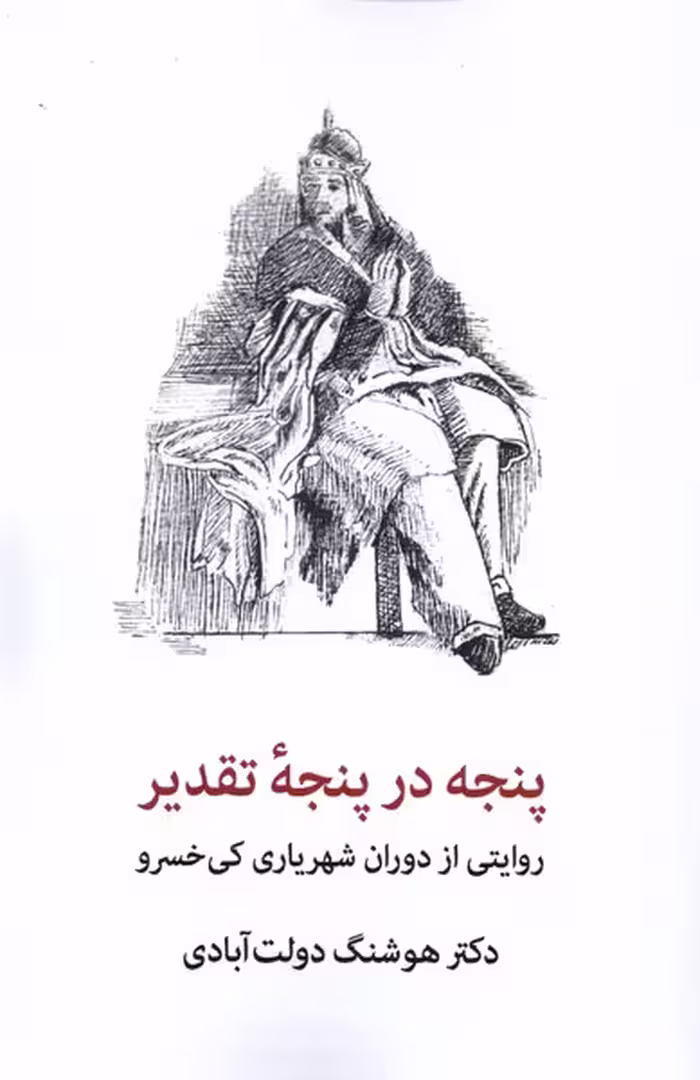 کتاب پنجه در پنجه تقدیر شهاب ثاقب