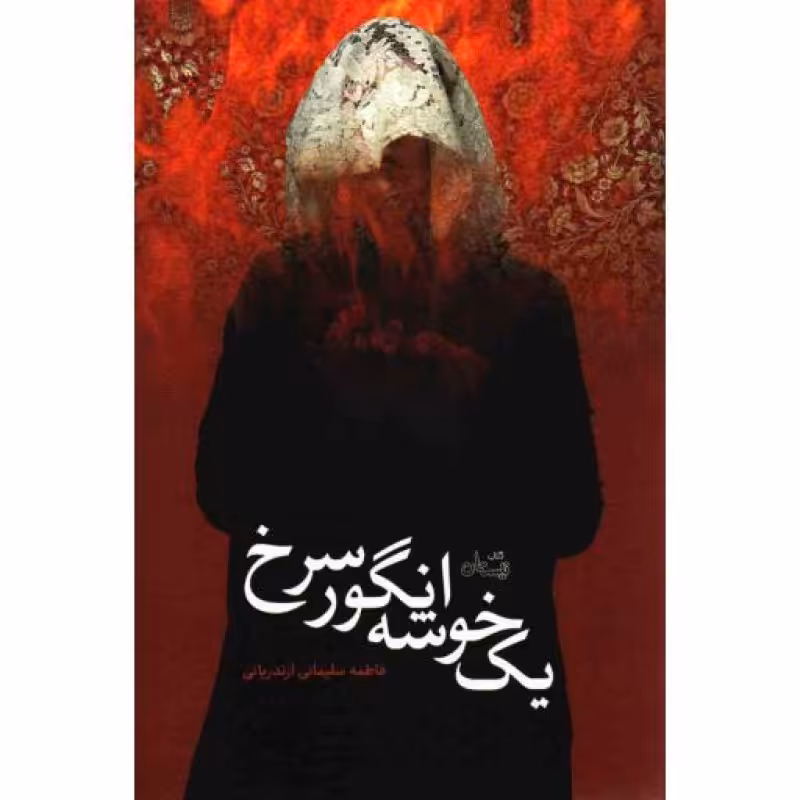 ادبیات برتر (رمان 73): یک خوشه انگور سرخ