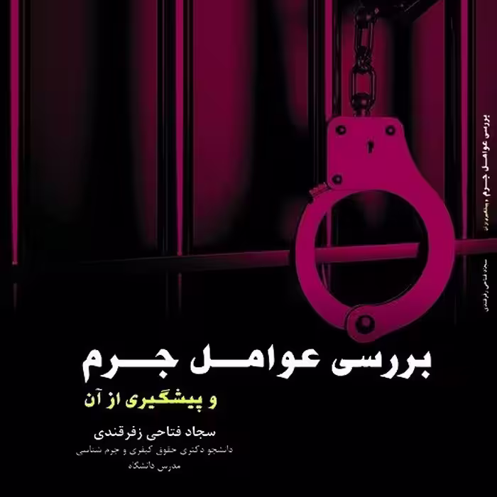 کتاب بررسی عوامل جرم و پیشگیری از آن تالیف سجاد فتاحی زفرقندی