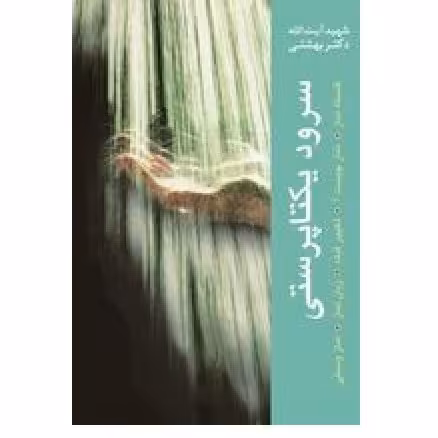 سرود یکتاپرستی نماز از دیدگاه شهید بهشتی