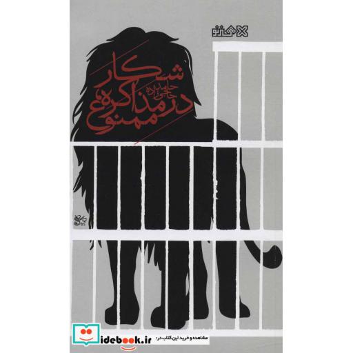 کتاب شکار در مذاکره،ممنوع! اثر حامد حاجی زاده
