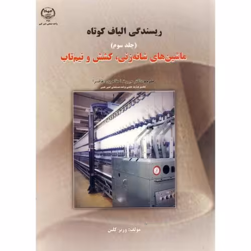کتاب ریسندگی الیاف کوتاه ج 3