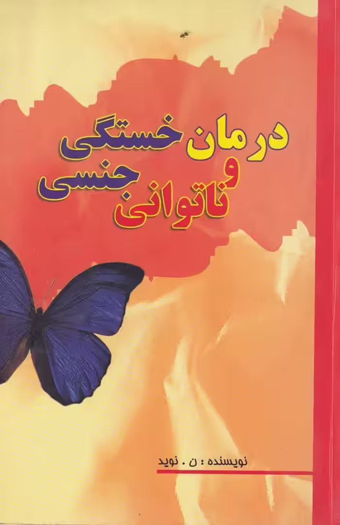خرید کتاب درمان خستگی و ناتوانی جنسی — کتابسرای طه