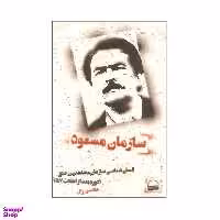 کتاب سازمان مسعود اثر محسن زال انتشارات کویر