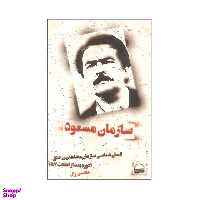 کتاب سازمان مسعود اثر محسن زال انتشارات کویر