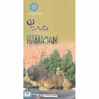 کتاب نقشه سیاحتی استان همدان (گلاسه) اثر واحد کارتوگرافی انتشارات ایرانشناسی