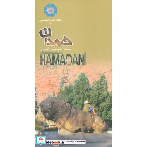 کتاب نقشه سیاحتی استان همدان (گلاسه) اثر واحد کارتوگرافی انتشارات ایرانشناسی