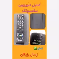  کنترل تلویزیون سامسونگ اصلی (حک شده) ارسال رایگان 