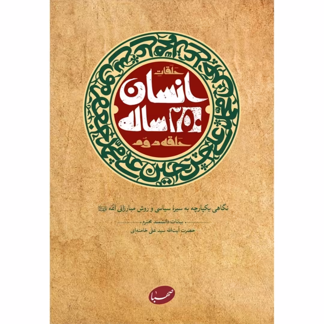کتاب انسان 250 ساله حلقه دوم نگاهی یکپارچه به سیره سیاسی و روش مبارزاتی ائمه