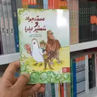 کتاب محمدجواد و شمشیر ایلیا  به قلم فاطمه مسعودی از انتشارات جمکران