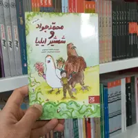 کتاب محمدجواد و شمشیر ایلیا  به قلم فاطمه مسعودی از انتشارات جمکران