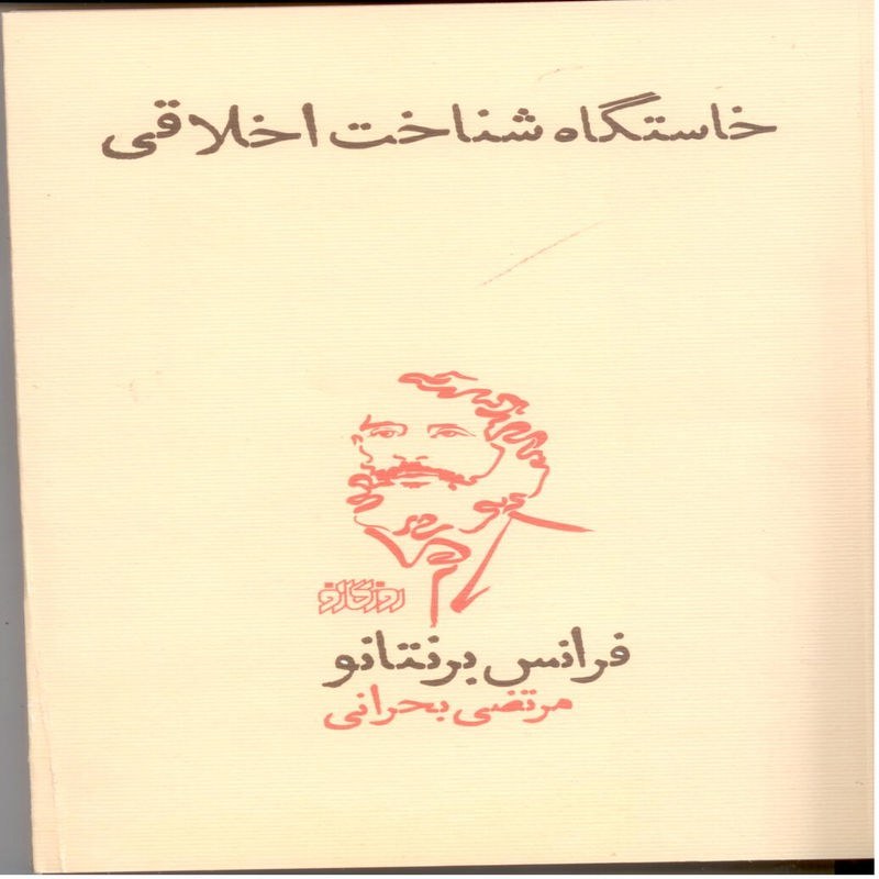 خاستگاه شناخت اخلاقی