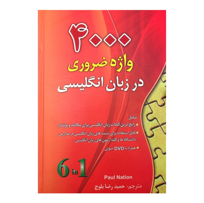 کتاب 4000 واژه ضروری در زبان انگلیسی اثر Paul Nation انتشارات دانشیار