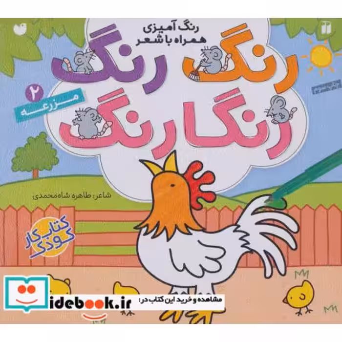 کتاب رنگ رنگ رنگارنگ 2