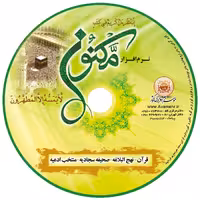 012188-نرم افزار قرآنی مکنون -قرآن نهج البلاغه صحیفه سجادیه ادعیه مفاتیح ترتیل
