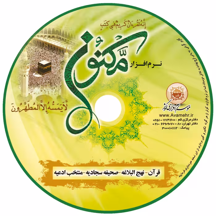 012188-نرم افزار قرآنی مکنون -قرآن نهج البلاغه صحیفه سجادیه ادعیه مفاتیح ترتیل