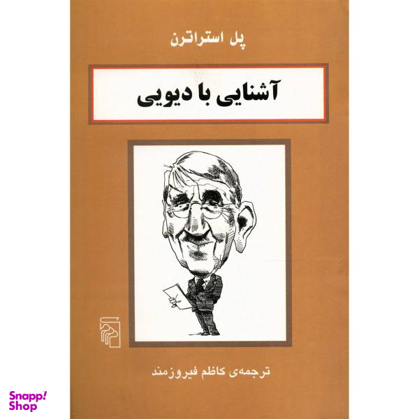 کتاب آشنایی با دیویی اثر پل استراترن