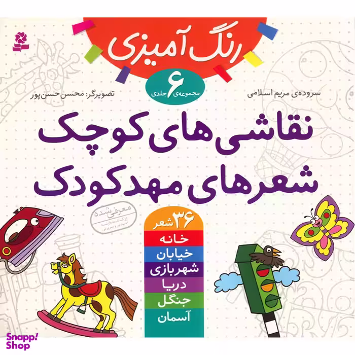 کتاب نقاشی های کوچک، شعر های مهدکودک اثر مریم اسلامی انتشارات قدیانی