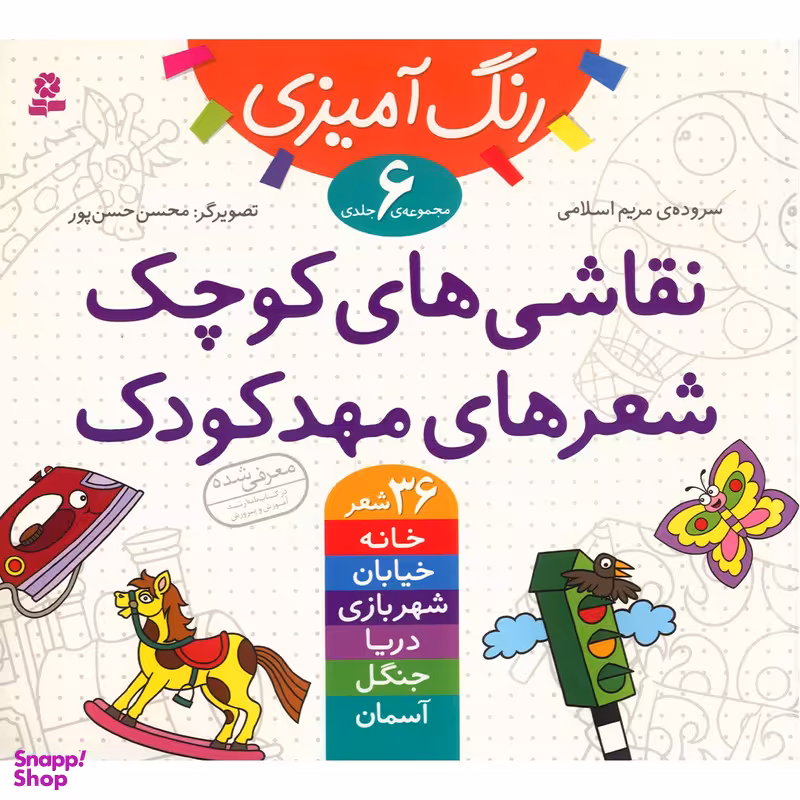 کتاب نقاشی های کوچک، شعر های مهدکودک اثر مریم اسلامی انتشارات قدیانی