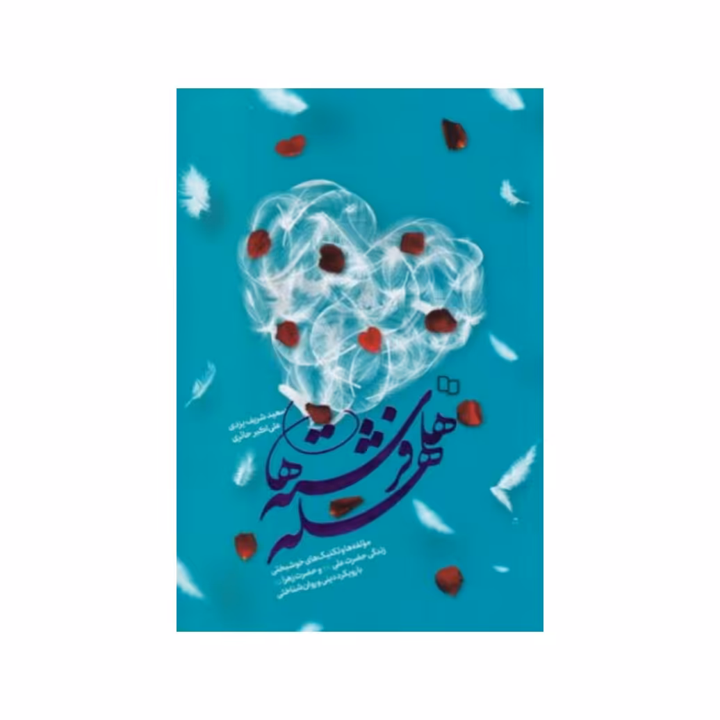 کتاب هلهله فرشته ها به قلم سعید شریف یزدی نشر معارف