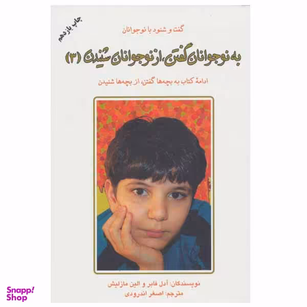 کتاب به نوجوانان گفتن، از نوجوانان شنیدن 3 اثر آدل فابر و الین مازلیش انتشارات دایره