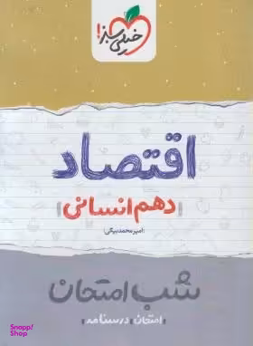 کتاب شب امتحان اقتصاد دهم انسانی (نمونه سوالات امتحانی) اثر امیر محمدبیگی انتشارات خیلی سبز