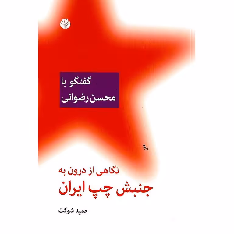 نگاهی از درون به جنبش چپ ایران (گفتگو با محسن رضوانی)