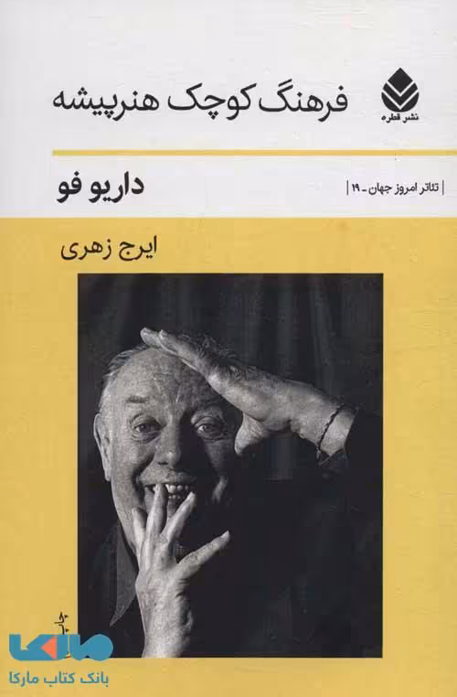 فرهنگ کوچک هنرپیشه نشر قطره