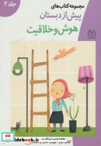 قیمت و خرید کتاب هوش و خلاقیت 2 نشر خانه ادبیات | ایده بوک