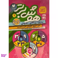 کتاب هوش برتر 9 اثر طاهره شاه محمدی نشر ذكر