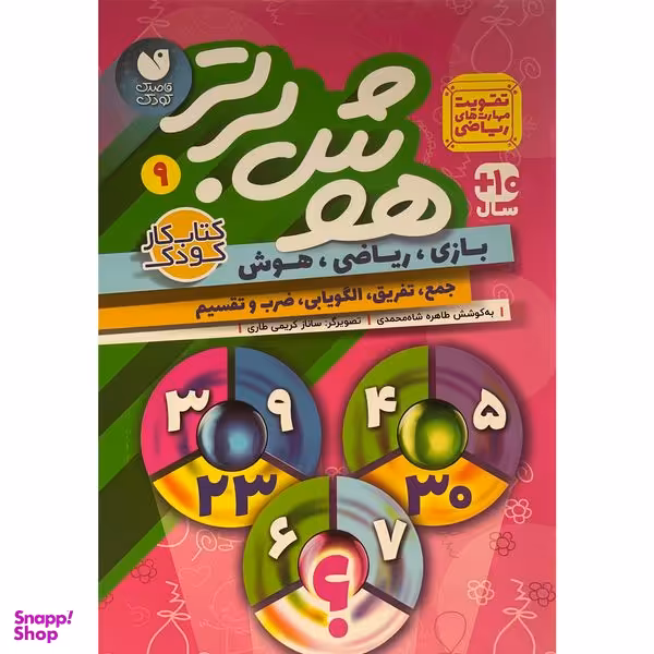 کتاب هوش برتر 9 اثر طاهره شاه محمدی نشر ذكر