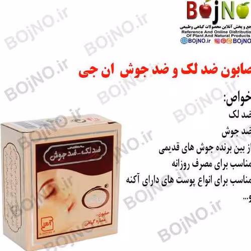 صابون ضد لک وجوش