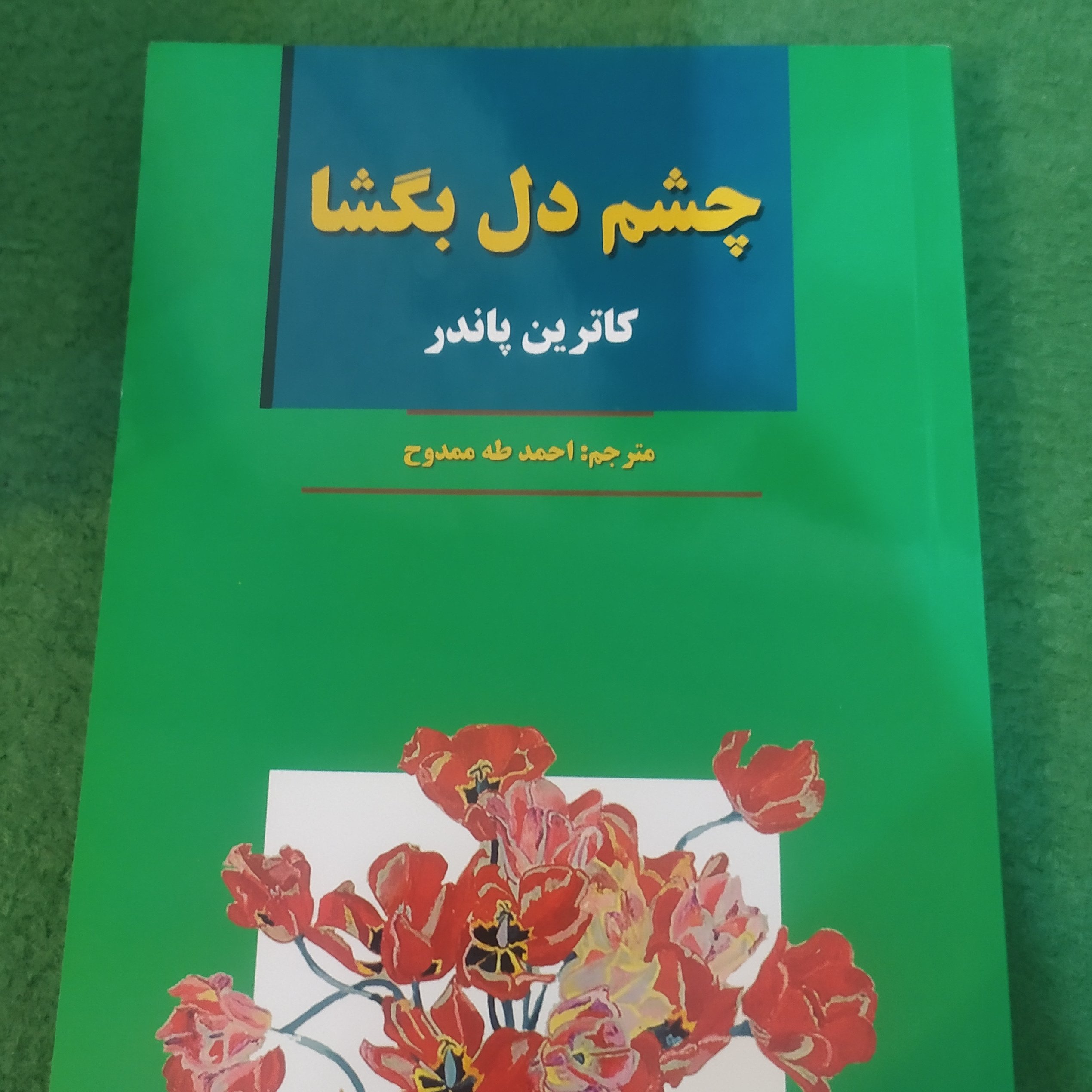 کتاب چشم دل بگشا اثر کاترین پاندر