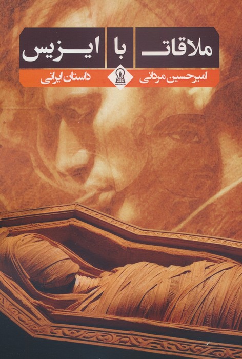 ملاقات با ایزیس - ناشربوک | خرید آنلاین کتاب