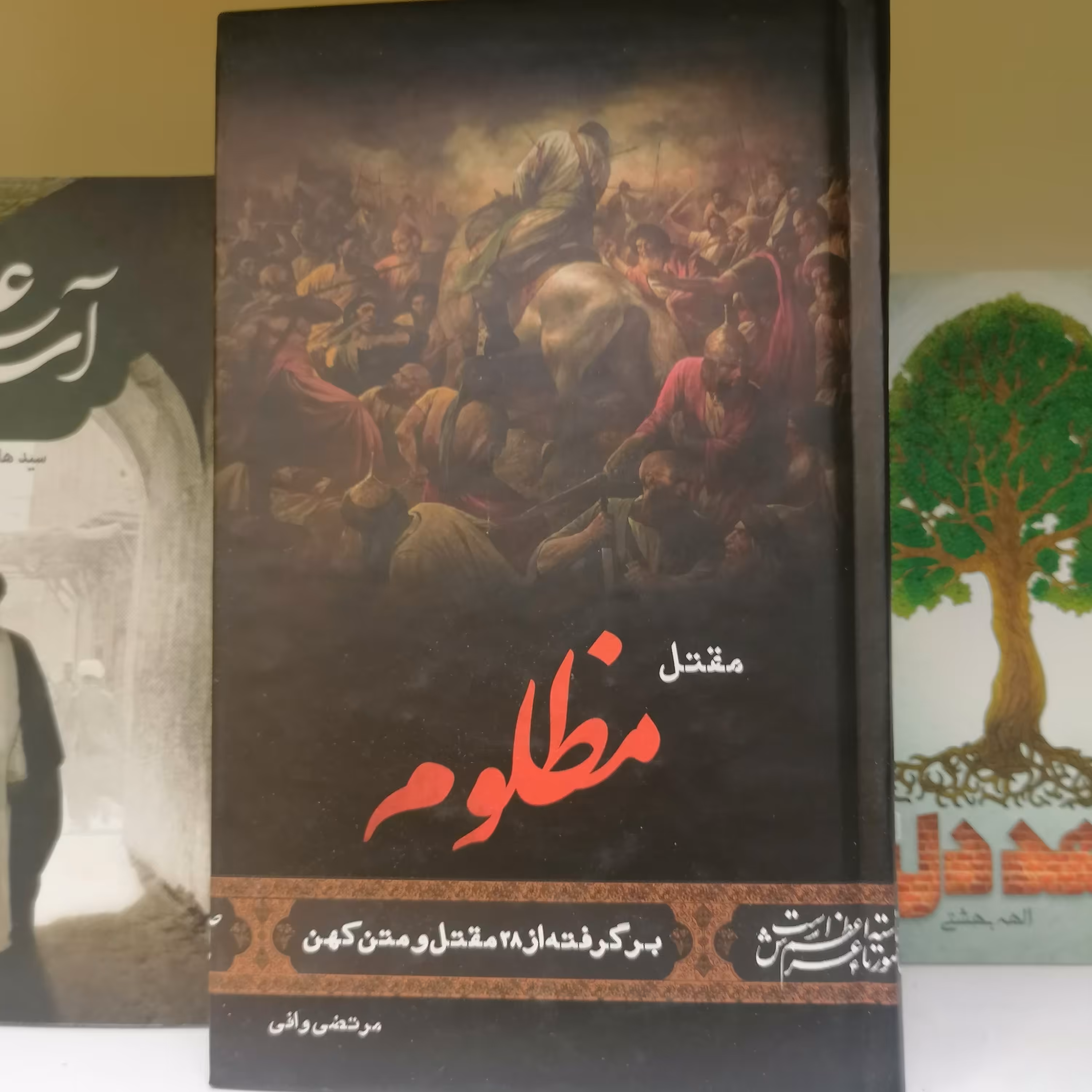 کتاب مقتل مظلوم
نوشته مرتضی وافی نشر کتاب جمکران 