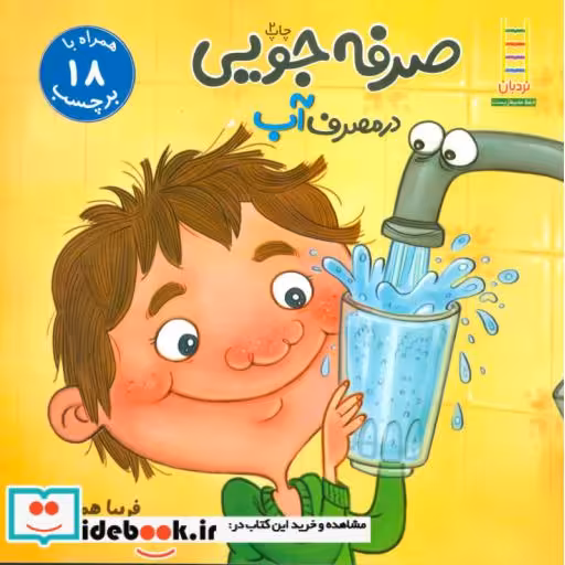 کتاب صرفه جویی در مصرف آب،همراه با 18 برچسب (گلاسه) اثر فریبا همتیان