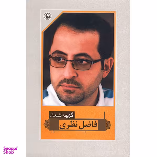 کتاب گزینه اشعار فاضل نظری انتشارات مروارید