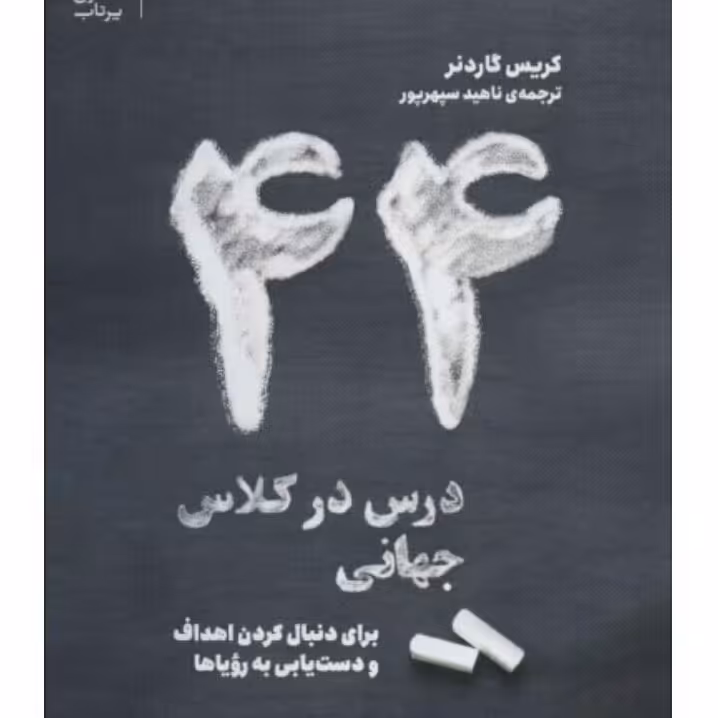 44 درس در کلاس جهانی برای دنبال کردن اهداف و دستیابی به رویاها