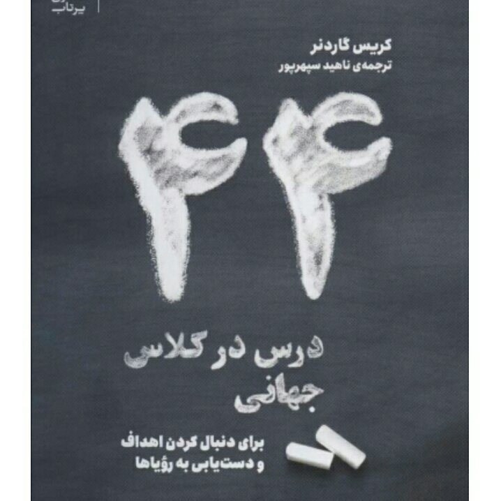 44 درس در کلاس جهانی برای دنبال کردن اهداف و دستیابی به رویاها