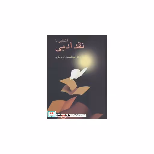 کتاب آشنایی با نقد ادبی اثر عبدالحسین زرین کوب