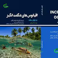 کتاب اقیانوس های شگفت انگیز ترجمه لیدا شجاعی کاوان نشر برگ و باد 