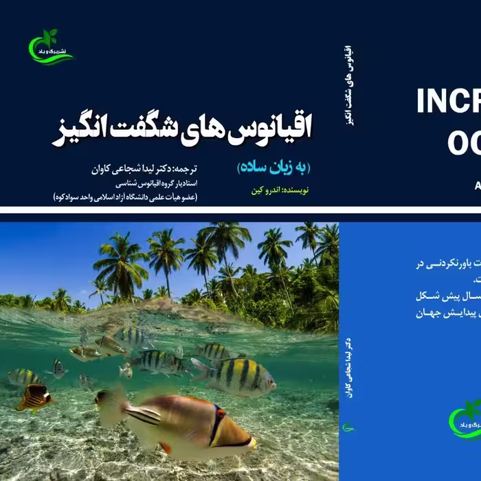 کتاب اقیانوس های شگفت انگیز ترجمه لیدا شجاعی کاوان نشر برگ و باد 