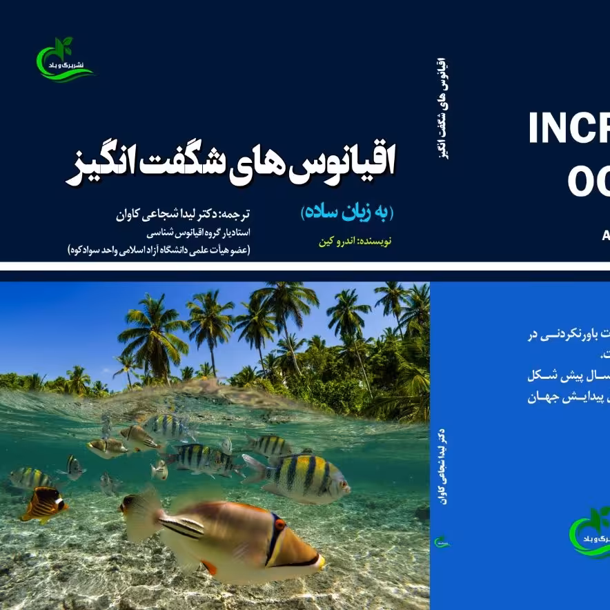 کتاب اقیانوس های شگفت انگیز ترجمه لیدا شجاعی کاوان نشر برگ و باد 