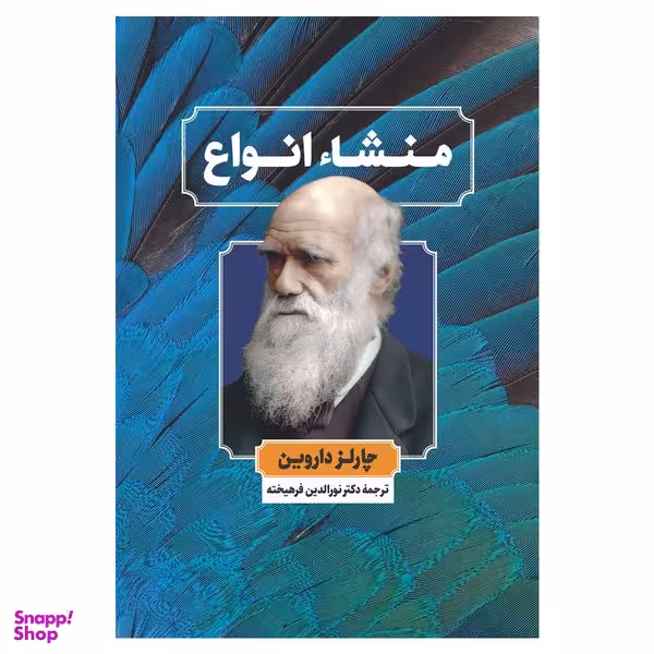 کتاب منشا انواع اثر چارلز داروین نشر نگاه