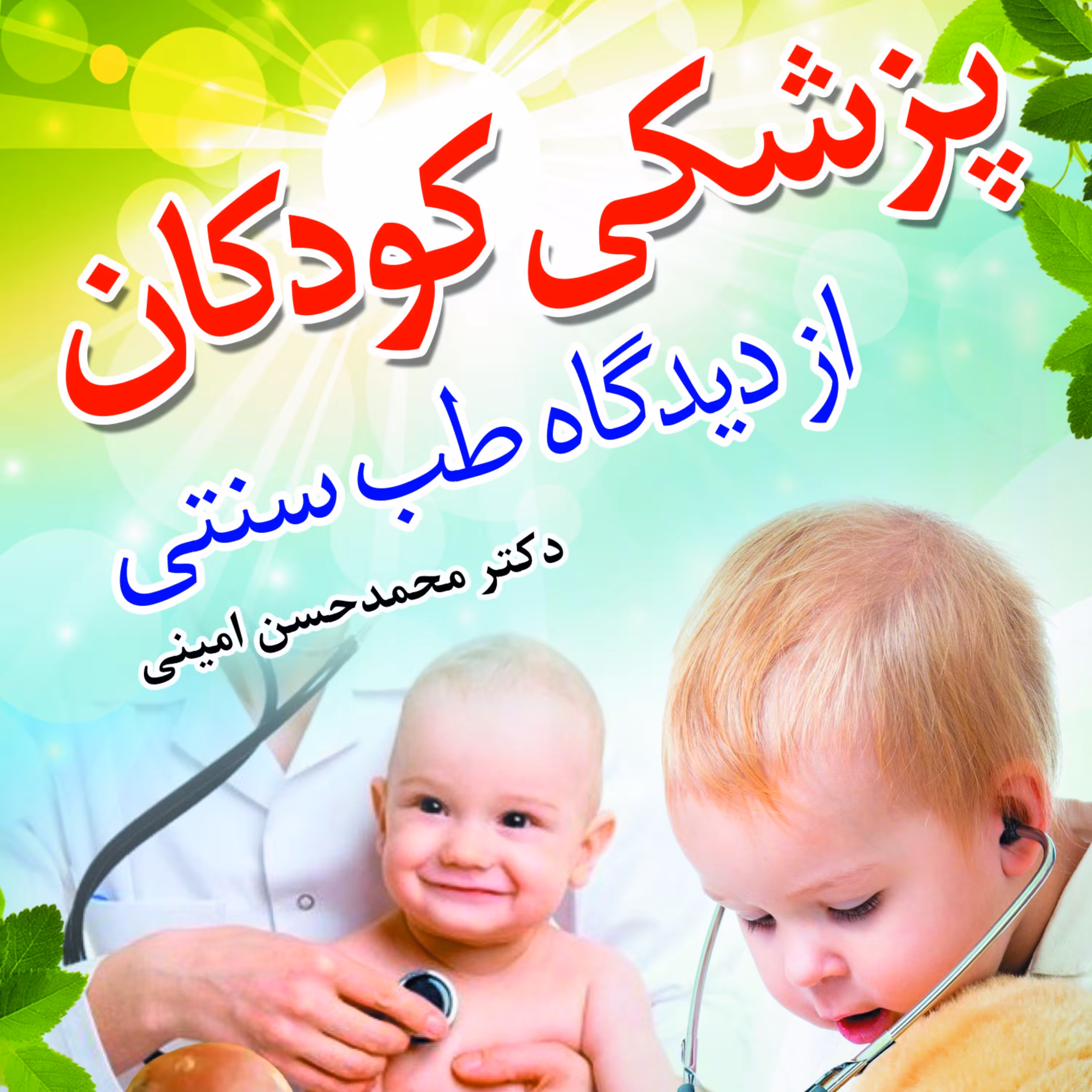 پزشکی کودکان از دیدگاه طب سنتی