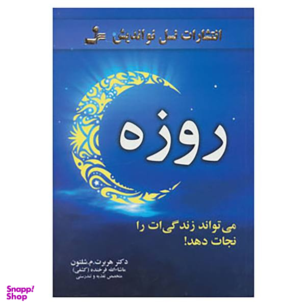 کتاب روزه، می تواند زندگی ات را نجات دهد! اثر هربرت م شلتون