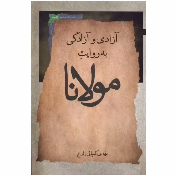 آزادی و آزادگی به روایت مولانا