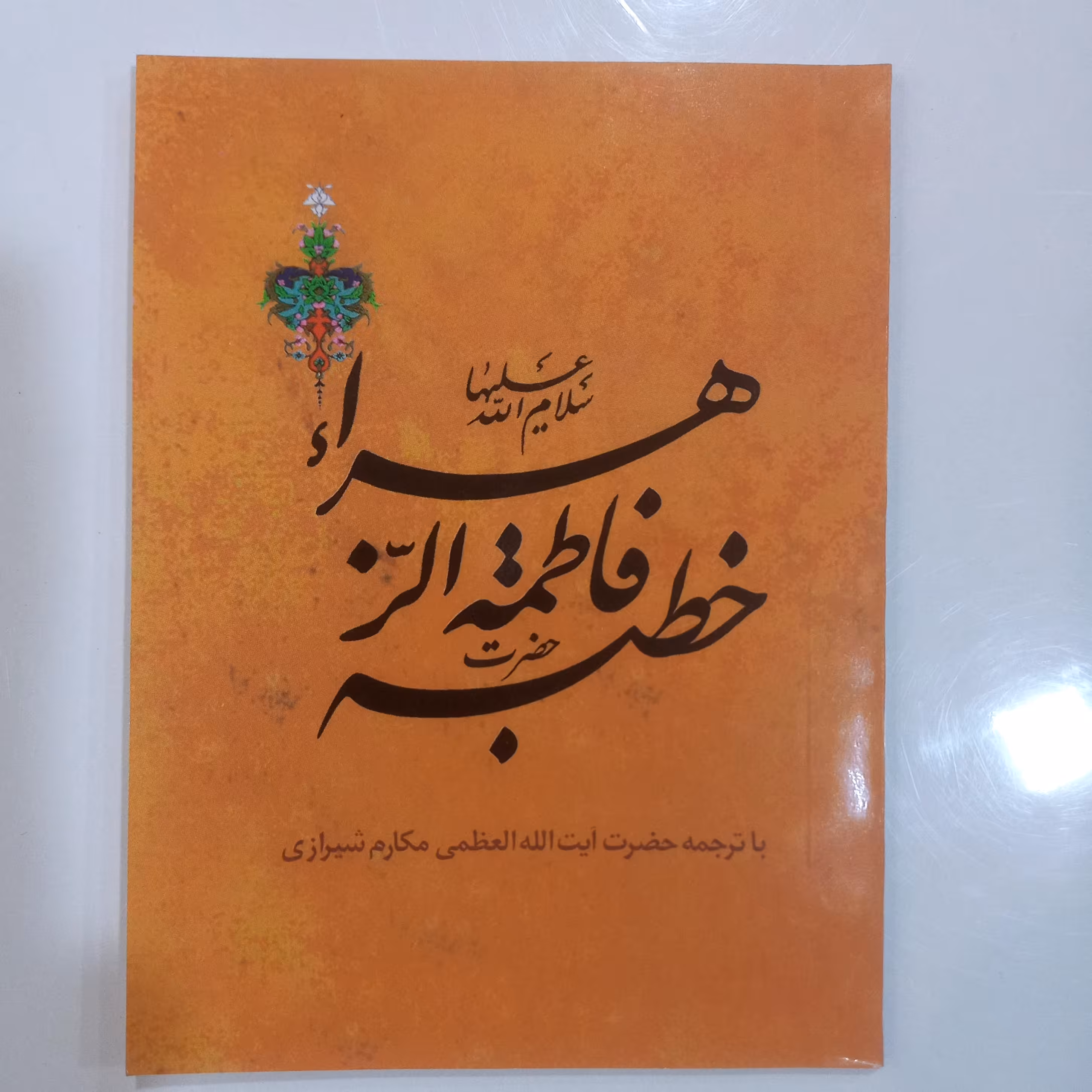 خطبه حضرت فاطمه زهرا سلام الله علیها 
با ترجمه 