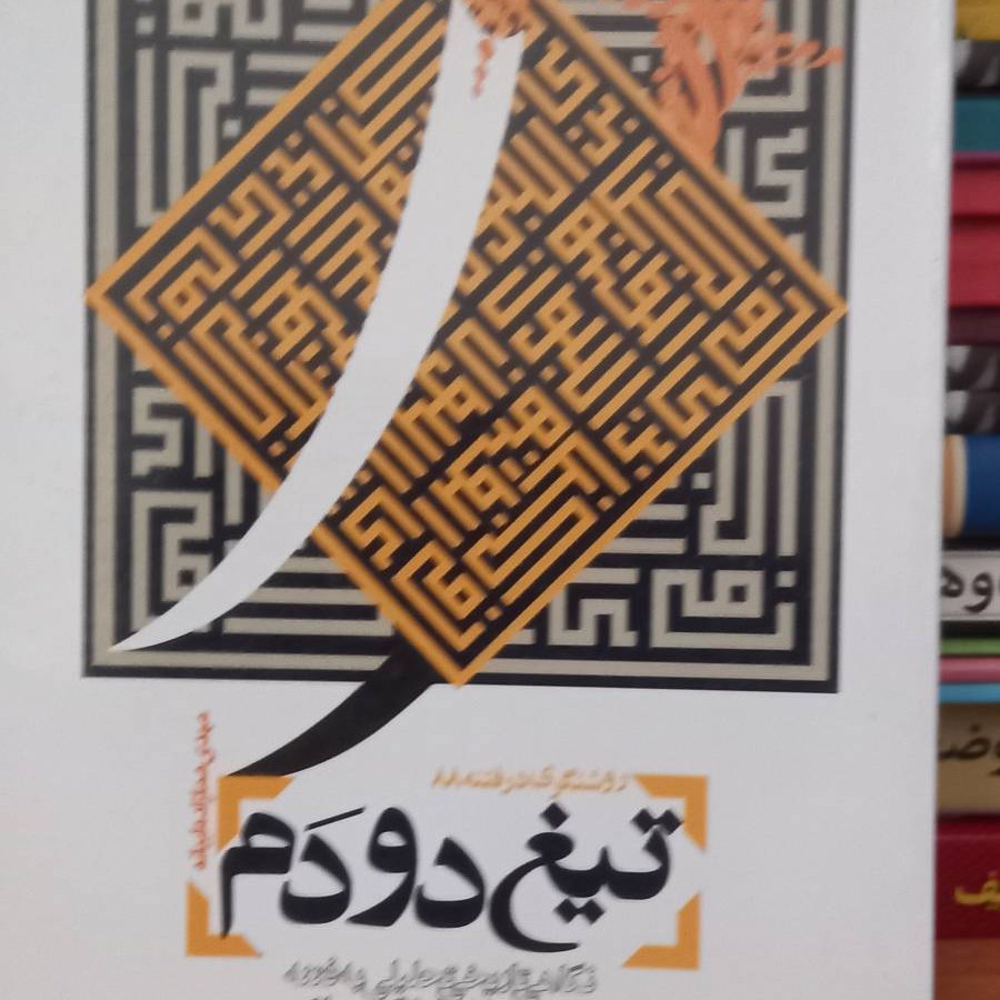 کتاب تیغ دودم